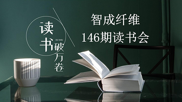讀書，是內(nèi)化于心的過程-東莞智成纖維第146期讀書會(huì)