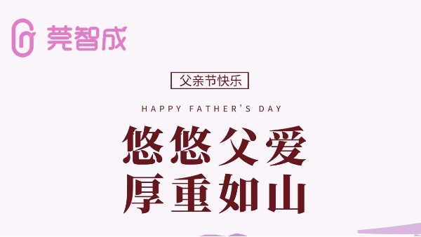 悠悠父愛，厚重如山-莞智成祝全天下爸爸父親節(jié)快樂！
