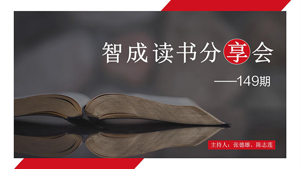 讀書，是為了有更多的選擇-東莞智成纖維149期讀書會