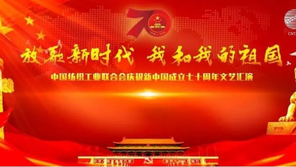 歌頌偉大祖國，中紡聯(lián)舉行慶祝新中國成立70周年文藝匯演
