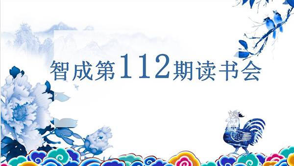 遇見書，便是情緣-智成纖維第112期讀書會