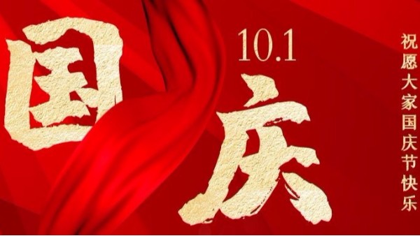 盛世華誕，家國同慶，智成纖維祝您國慶節(jié)快樂！