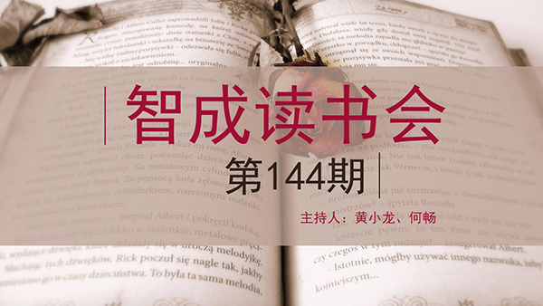 精讀，勤讀，廣讀-東莞市智成纖維144期讀書會