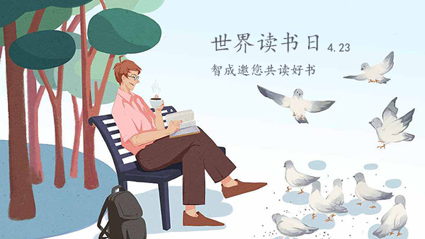 世界讀書日-品味經(jīng)典，智成邀您共讀好書