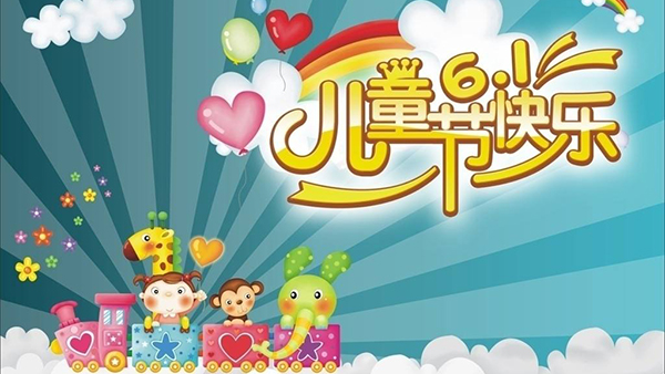 六一兒童節(jié)，針刺無(wú)紡布廠與你童樂(lè)