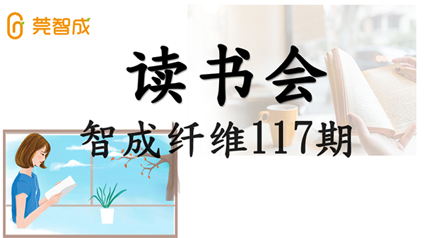 眼睛到不了的地方，文字可以-智成纖維第117期讀書會(huì)