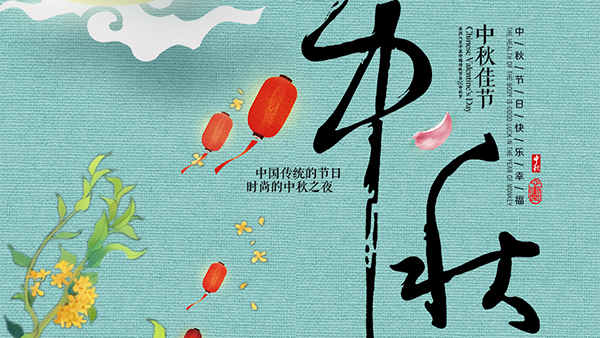人圓月圓心圓，智成纖維祝您中秋節(jié)快樂