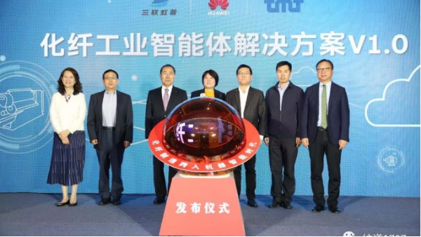 華為也跨入紡織業(yè)！國內(nèi)首個“化纖工業(yè)智能體解決方案”發(fā)布！