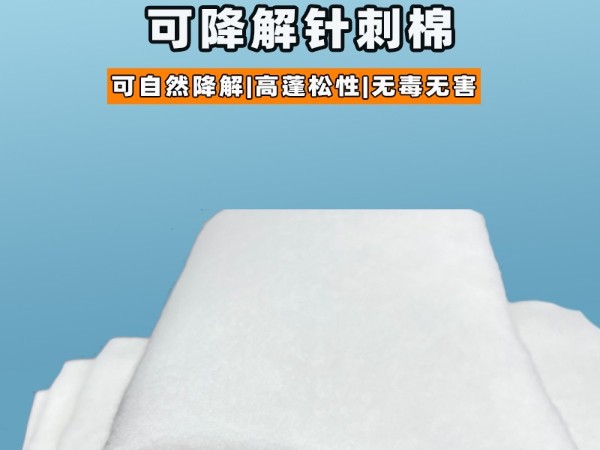 可降解針刺棉|環(huán)?？山到忉槾堂迀可降解針刺棉定制|可降解植物纖維