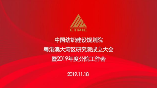 粵港澳大灣區(qū)研究院正式揭牌，助推灣區(qū)紡織行業(yè)高質(zhì)量發(fā)展