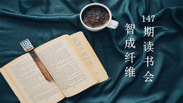 用讀書所得去生活-東莞智成纖維第147期讀書會(huì)