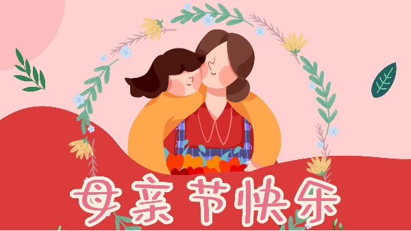 母親節(jié)，感恩無限-東莞智成纖維祝全天下媽媽母親節(jié)快樂！