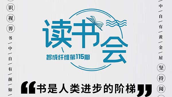 知識視界，堅持閱讀-智成纖維115期讀書會