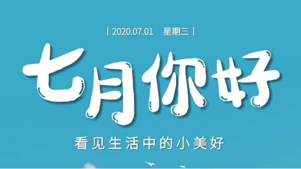 七月，繼續(xù)砥礪前行-莞智成