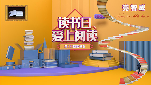 抓住夏天的尾巴，宜讀書-東莞智成纖維153期讀書會