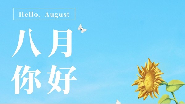 七月再見，八月你好！