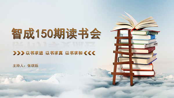 以書求進(jìn)，以書求真，以書求和-東莞智成纖維150期讀書會