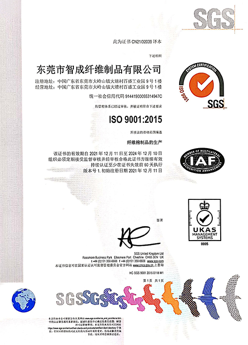 智成纖維SGS機(jī)構(gòu)ISO9001質(zhì)量管理體系認(rèn)證