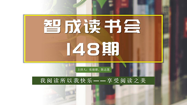 不僅僅讀書(shū)，東莞市智成纖維148期讀書(shū)會(huì)