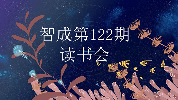 最是書香能致遠(yuǎn)-智成纖維122期讀書會