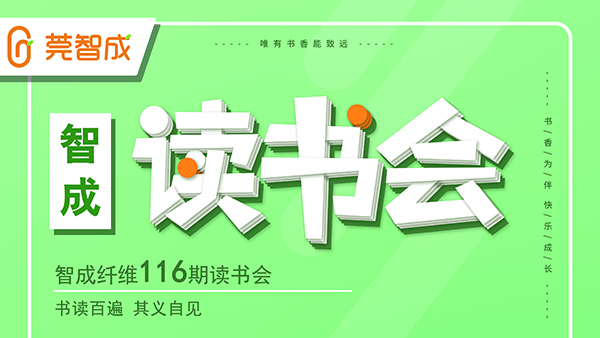 書讀百遍，其義自見-智成纖維116期讀書會