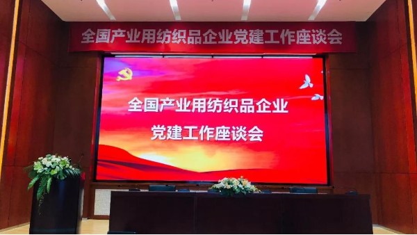 落實新要求，推廣新成果！全國產(chǎn)業(yè)用紡織品企業(yè)黨建工作座談會召開