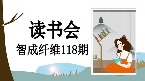 不忘初心，方得始終-智成纖維118期讀書(shū)會(huì)