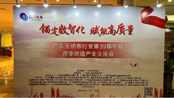 廣東無紡布行業(yè)第39屆非織造產(chǎn)業(yè)交流會——數(shù)智賦能，共創(chuàng)高質(zhì)量發(fā)展新篇章