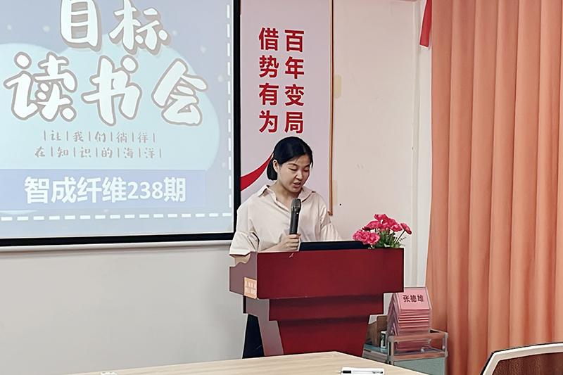 智成纖維第238期讀書(shū)會(huì)