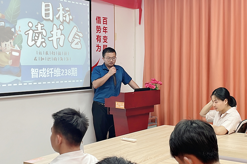 智成纖維第238期讀書(shū)會(huì)