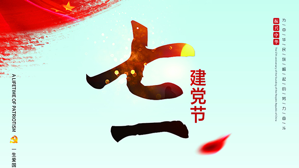 七一建黨節(jié)-針刺棉廠家祝福黨，也祝福祖國(guó)！
