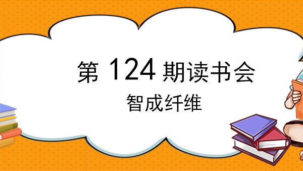 不積跬步，無以至千里-智成纖維124期讀書會
