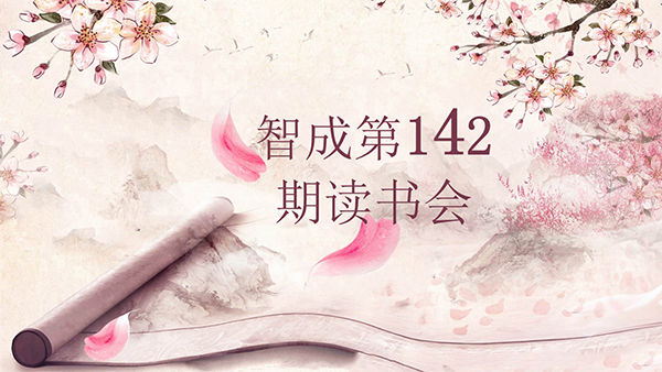 學(xué)習(xí)，永遠(yuǎn)在路上-東莞市智成纖維142期讀書會