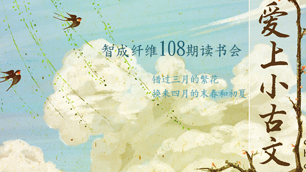 東莞市智成纖維制品有限公司第108期讀書(shū)會(huì)